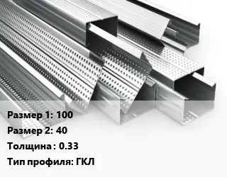 Гнутый профиль 100х40 s=0.33 ГКЛ